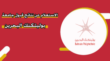 الاستعلام عن نتائج قبول جامعة بوليتكنك البحرين