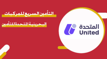 التأمين السريع للمركبات البحرينية المتحدة للتأمين