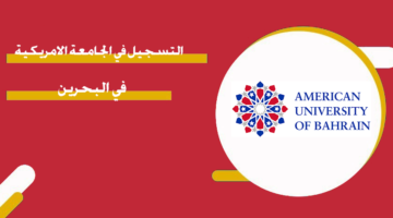 التسجيل في الجامعة الأمريكية في البحرين