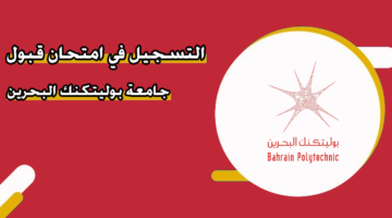 التسجيل في امتحان قبول جامعة بوليتكنك البحرين