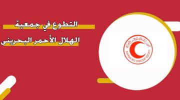 التطوع في جمعية الهلال الأحمر البحريني