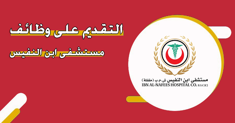 التقديم على وظائف مستشفى ابن النفيس