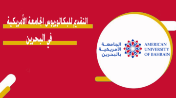 التقديم للبكالوريوس الجامعة الأمريكية في البحرين