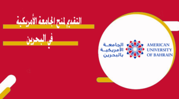 التقديم لمنح الجامعة الأمريكية  في البحرين