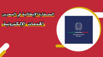 السفارة الإيطالية في البحرين الخدمات الإلكترونية