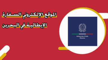 الموقع الإلكتروني السفارة الإيطالية في البحرين