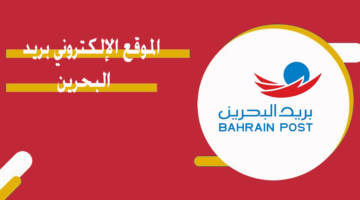 الموقع الإلكتروني بريد البحرين