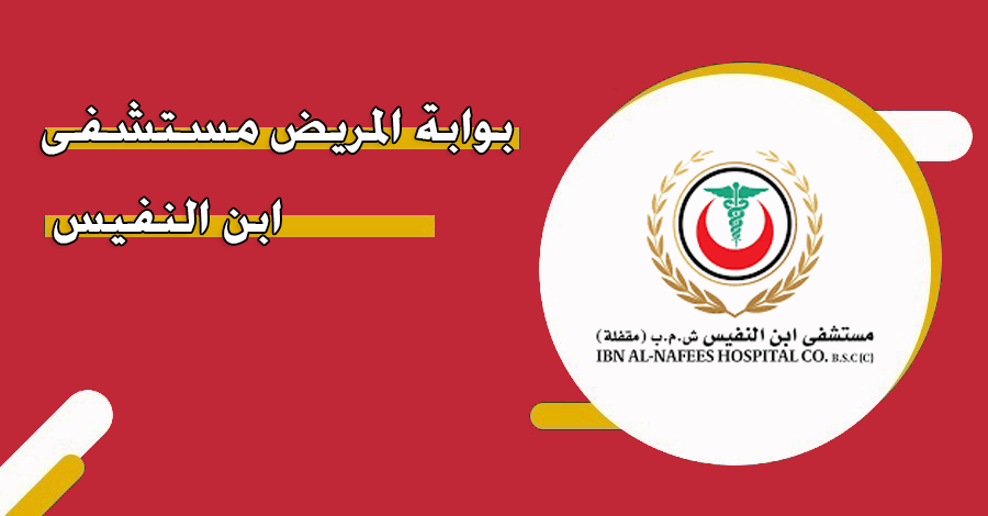 بوابة المريض مستشفى ابن النفيس