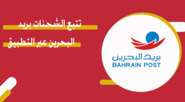 تتبع الشحنات بريد البحرين عبر التطبيق