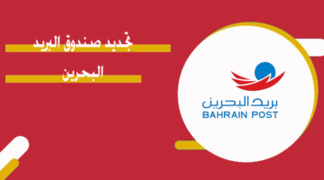 تجديد صندوق البريد البحرين