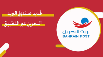 تجديد صندوق البريد البحرين عبر التطبيق