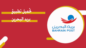 تحميل تطبيق بريد البحرين