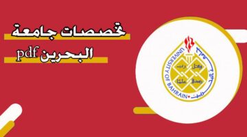 تخصصات جامعة البحرين pdf