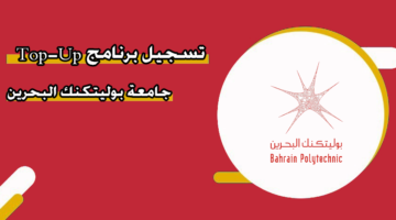 تسجيل برنامج Top-Up جامعة بوليتكنك البحرين