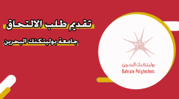 تقديم طلب الالتحاق جامعة بوليتكنك البحرين