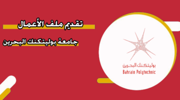 تقديم ملف الأعمال جامعة بوليتكنك البحرين