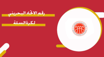 رقم الاتحاد البحريني لكرة السلة