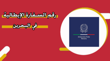 رقم السفارة الإيطالية في البحرين