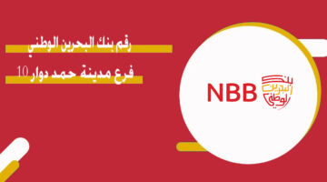 رقم بنك البحرين الوطني فرع مدينة حمد دوار 10