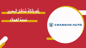 رقم وكالة شانجان البحرين خدمة العملاء