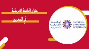 عنوان الجامعة الأمريكية  في البحرين