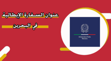 عنوان السفارة الإيطالية في البحرين