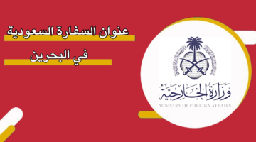 عنوان السفارة السعودية في البحرين