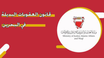 قانون العقوبات البديلة في البحرين
