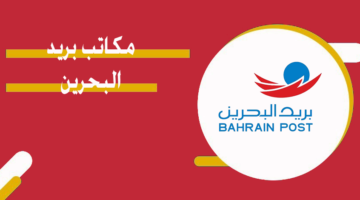 مكاتب بريد البحرين