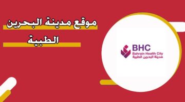 موقع مدينة البحرين الطبية