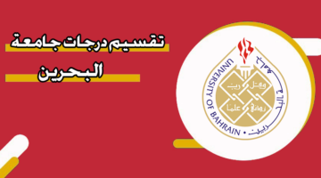 تقسيم درجات جامعة البحرين