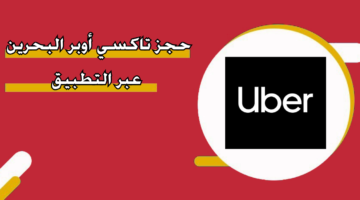 حجز تاكسي اوبر البحرين عبر التطبيق