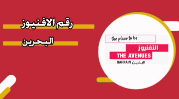 رقم الأفنيوز البحرين