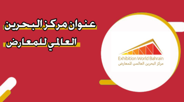 عنوان مركز البحرين العالمي للمعارض