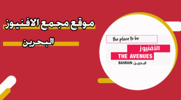 موقع مجمع الأفنيوز البحرين