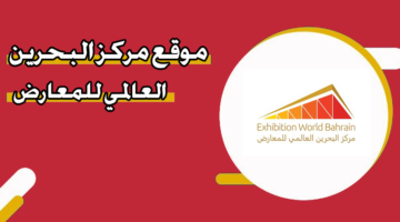 موقع مركز البحرين العالمي للمعارض