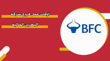 أوقات عمل فروع شركة البحرين المالية