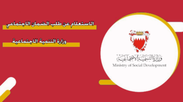 الاستعلام عن طلب الضمان الاجتماعي وزارة التنمية الاجتماعية