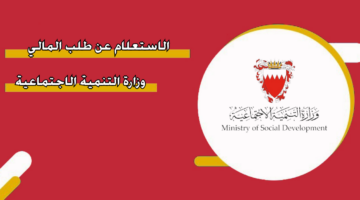 الاستعلام عن طلب الدعم المالي وزارة التنمية الاجتماعية