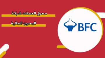 محول العملات شركة البحرين المالية