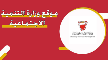 موقع وزارة التنمية الاجتماعية