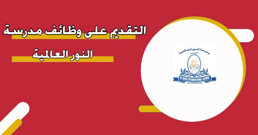 التقديم على وظائف مدرسة النور العالمية
