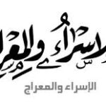 اجازة الاسراء والمعراج 2025 في البحرين